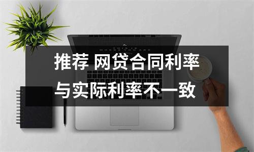 推荐 网贷合同利率与实际利率不一致 