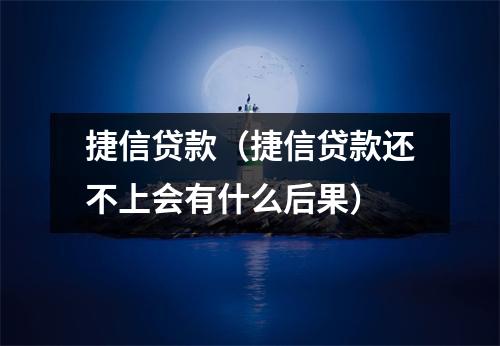 捷信贷款（捷信贷款还不上会有什么后果）