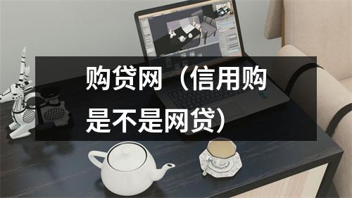购贷网(信用购是不是网贷)