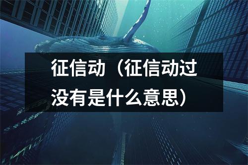 征信动（征信动过没有是什么意思）