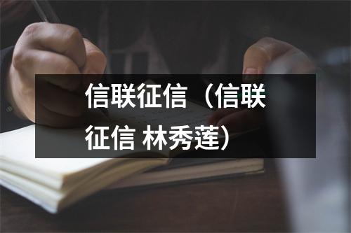 信联征信（信联征信 林秀莲）