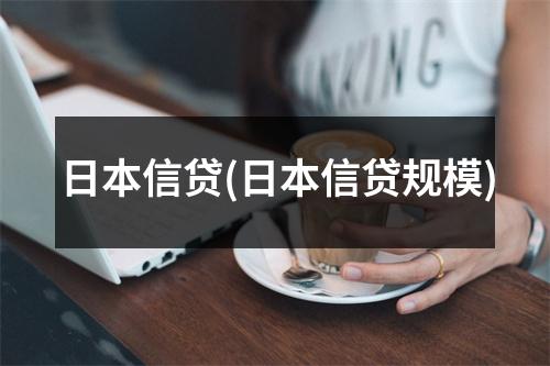 日本信贷(日本信贷规模)