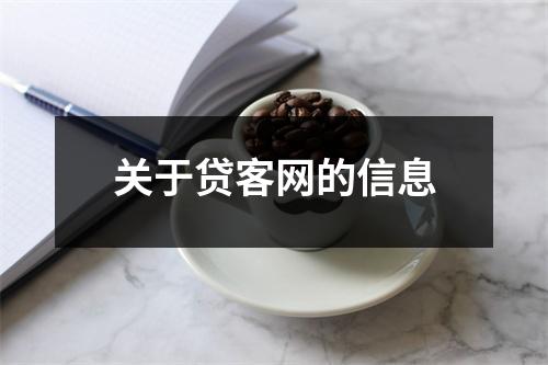 关于贷客网的信息