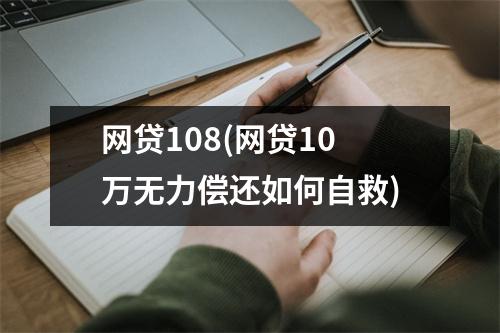 网贷108(网贷10万无力偿还如何自救)