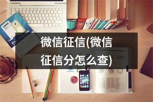 微信征信(微信征信分怎么查)