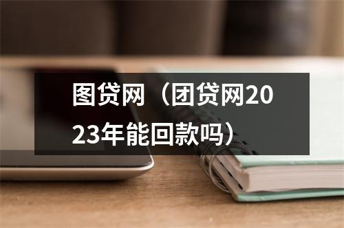 图贷网（团贷网2023年能回款吗）