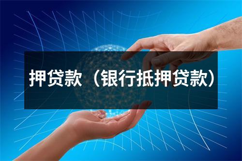 押贷款（银行抵押贷款）