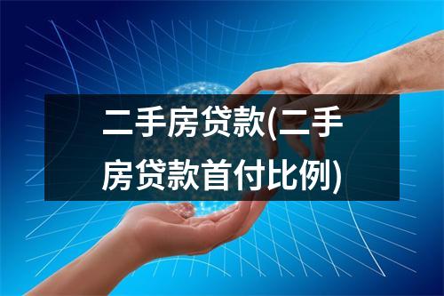 二手房贷款(二手房贷款首付比例)