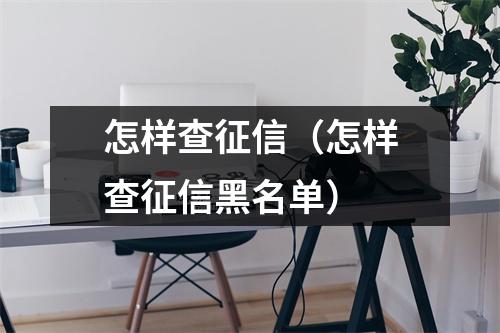 怎样查征信（怎样查征信黑名单）