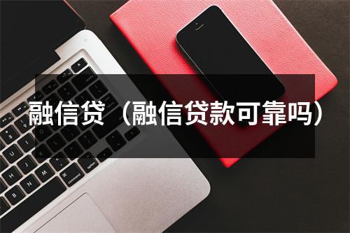 融信贷（融信贷款可靠吗）