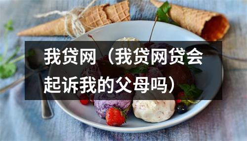 我贷网(我贷网贷会起诉我的父母吗)