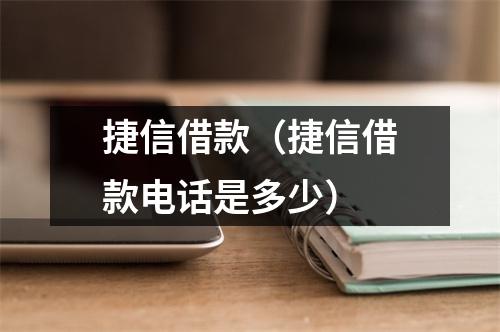 捷信借款（捷信借款电话是多少）