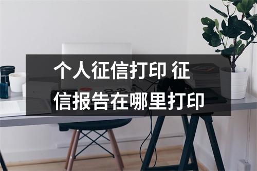 个人征信打印 征信报告在哪里打印