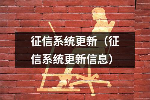 征信系统更新（征信系统更新信息）