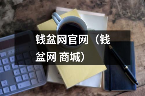 钱盆网官网（钱盆网 商城）