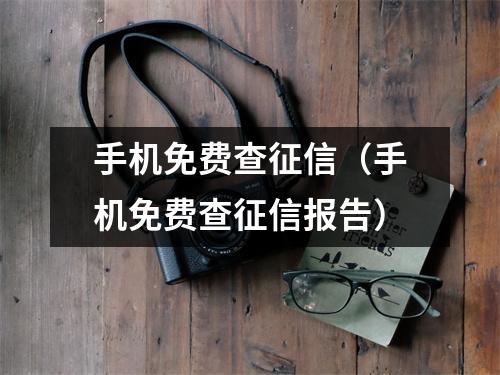 手机免费查征信(手机免费查征信报告)