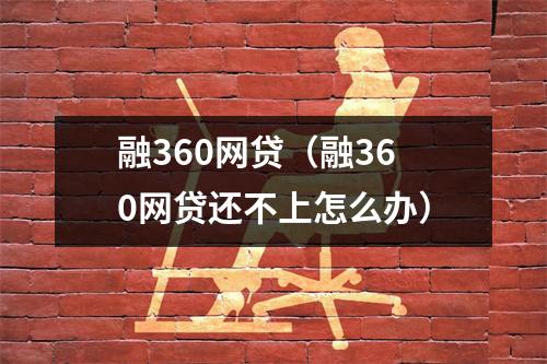 融360网贷(融360网贷还不上怎么办)