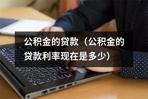 公积金的贷款（公积金的贷款利率现在是多少）