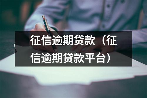 征信逾期贷款（征信逾期贷款平台）