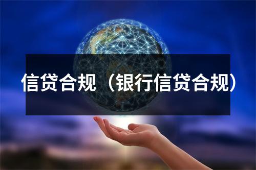 信贷合规（银行信贷合规）