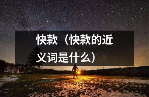快款(快款的近义词是什么)