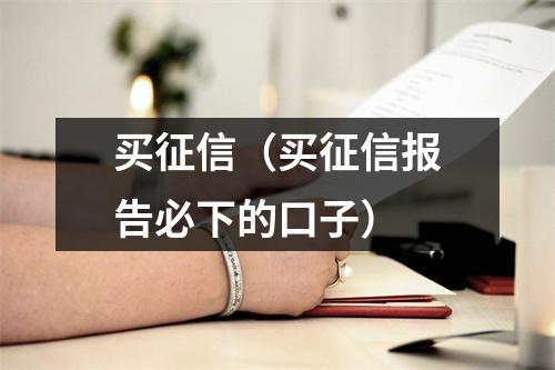 买征信（买征信报告必下的口子）