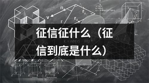 征信征什么（征信到底是什么）