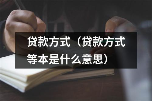 贷款方式（贷款方式等本是什么意思）