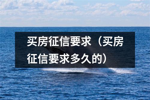 买房征信要求（买房征信要求多久的）