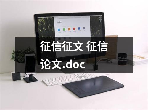 征信征文 征信论文.doc