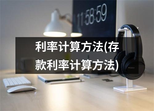 利率计算方法(存款利率计算方法)