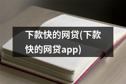 下款快的网贷(下款快的网贷app)