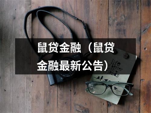 鼠贷金融(鼠贷金融最新公告)