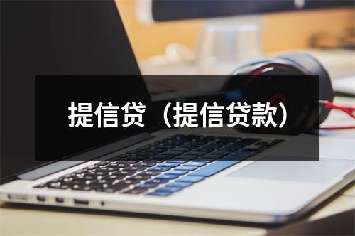 提信贷（提信贷款）
