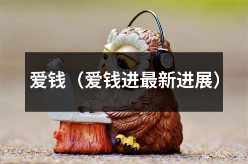 爱钱（爱钱进最新进展）