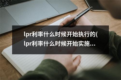 lpr利率什么时候开始执行的(lpr利率什么时候开始实施)