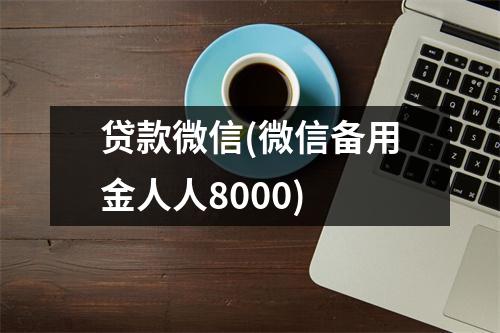 贷款微信(微信备用金人人8000)