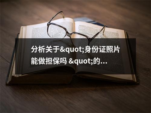 分析关于"身份证照片能做担保吗 "的词条