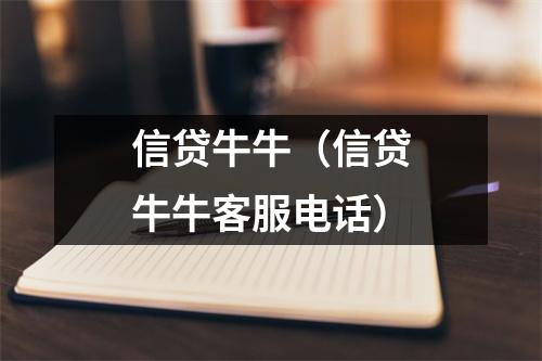 信贷牛牛（信贷牛牛客服电话）