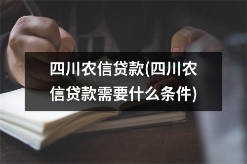 四川农信贷款(四川农信贷款需要什么条件)