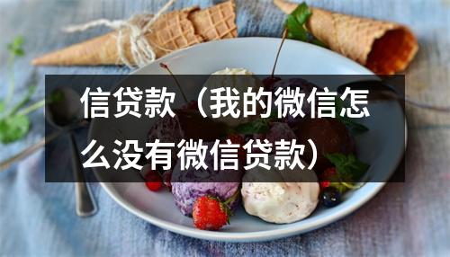 信贷款(我的微信怎么没有微信贷款)