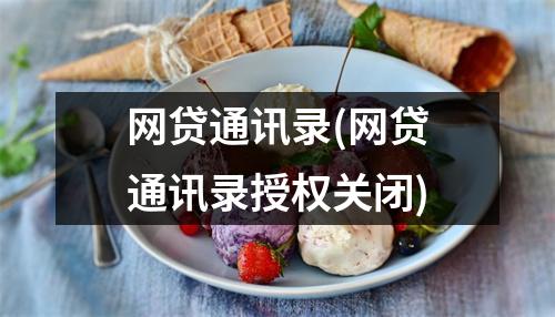 网贷通讯录(网贷通讯录授权关闭)