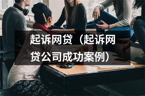 起诉网贷（起诉网贷公司成功案例）