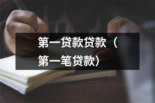 第一贷款贷款（第一笔贷款）