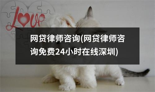 网贷律师咨询(网贷律师咨询免费24小时在线深圳)