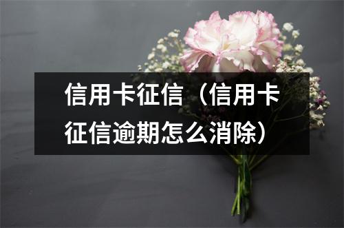 信用卡征信（信用卡征信逾期怎么消除）