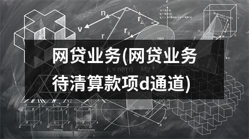 网贷业务(网贷业务待清算款项d通道)