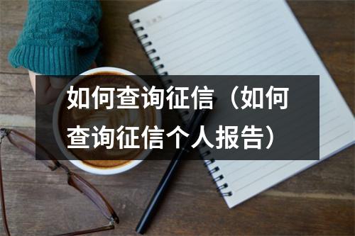 如何查询征信（如何查询征信个人报告）