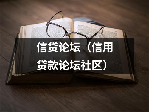 信贷论坛(信用贷款论坛社区)