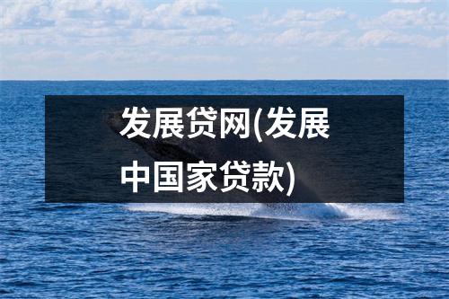 发展贷网(发展中国家贷款)